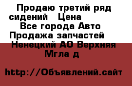 Продаю третий ряд сидений › Цена ­ 30 000 - Все города Авто » Продажа запчастей   . Ненецкий АО,Верхняя Мгла д.
